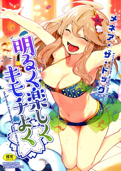幼馴染と泊まりホラーゲーム｜震えながら抱きついてくる巨乳女子高生（メネア・ザ・ドッグ）表紙