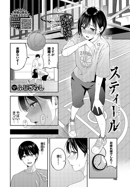 女子バスケ部エースが更衣室でウェアを剥ぎ取られて蹂躙される漫画（ふじざらし）表紙
