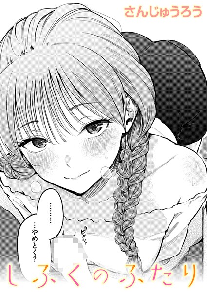 女子高生巨乳フェラ｜制服のまま父親に内緒で密会する（さんじゅうろう）表紙