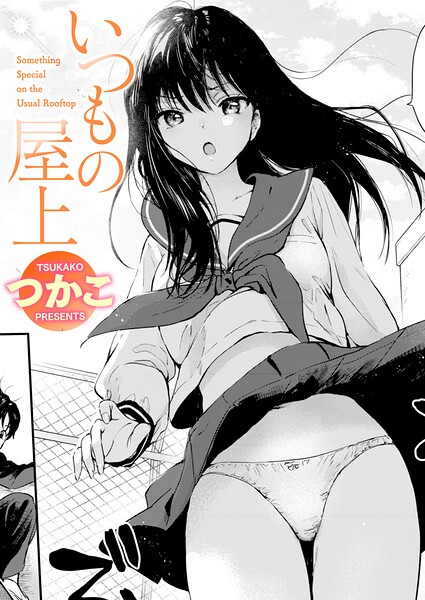 女子高生のセーラー服から覗く下着と巨乳の質感に溺れる屋上密会（つかこ）表紙