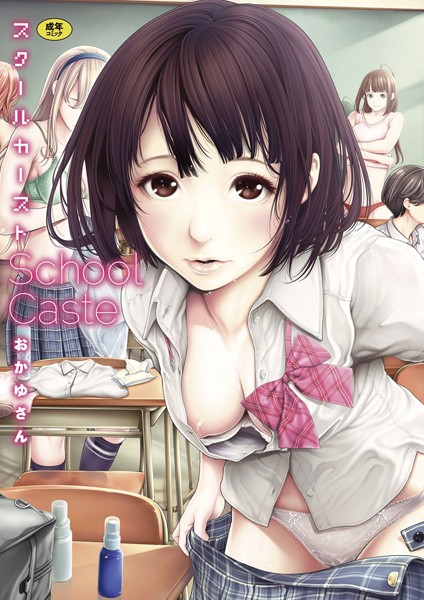 優等生の仮面を剥ぐ密室の支配、制服フェチを刺激する濃厚な情事（おかゆさん）表紙