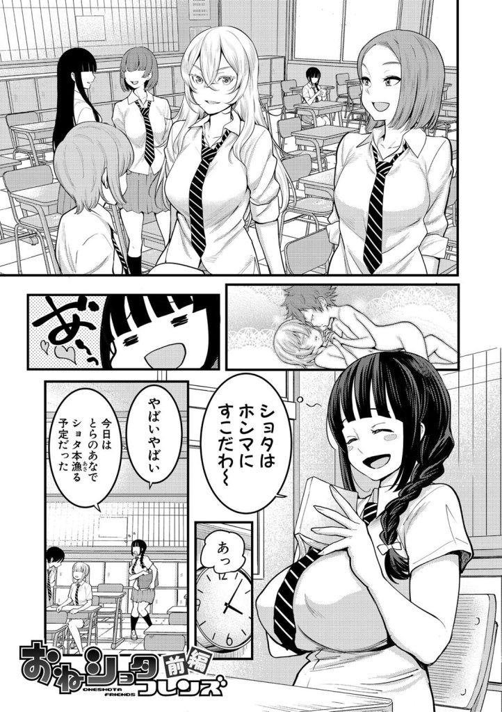 おねショタの聖典!女子校で巨乳お姉さんたちの母性に溺れる(アガタ)試し読み3