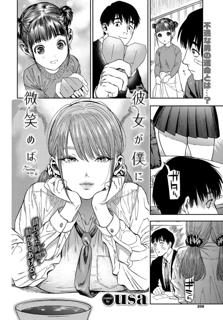 真面目すぎて損する男へ、女子高生の逆ナンと濃厚な癒やし（usa）試し読み4