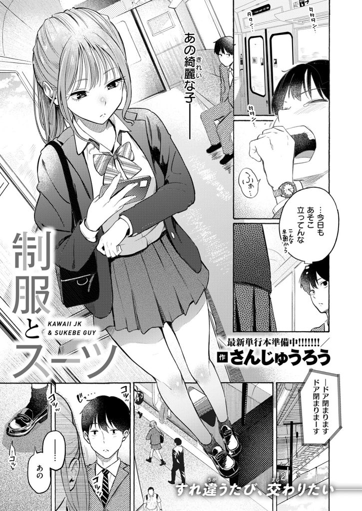 制服着エロ｜早朝の電車で巨乳女子高生と密着する（さんじゅうろう）試し読み3