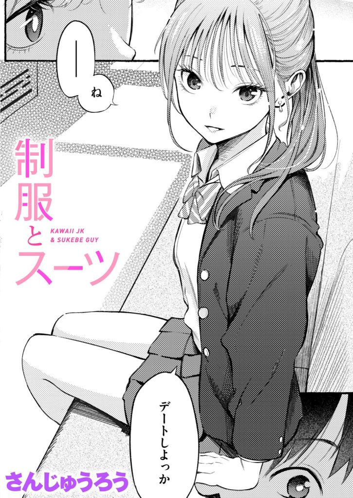 制服着エロ｜早朝の電車で巨乳女子高生と密着する（さんじゅうろう）試し読み1
