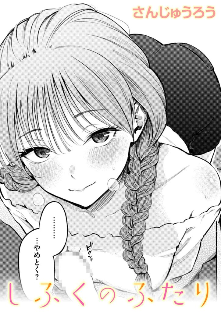女子高生巨乳フェラ|制服のまま父親に内緒で密会する(さんじゅうろう)試し読み1