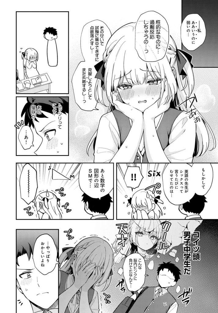 学園のクール系美少女、ライバル関係から異常な執着へ転落(真白しらこ)試し読み8