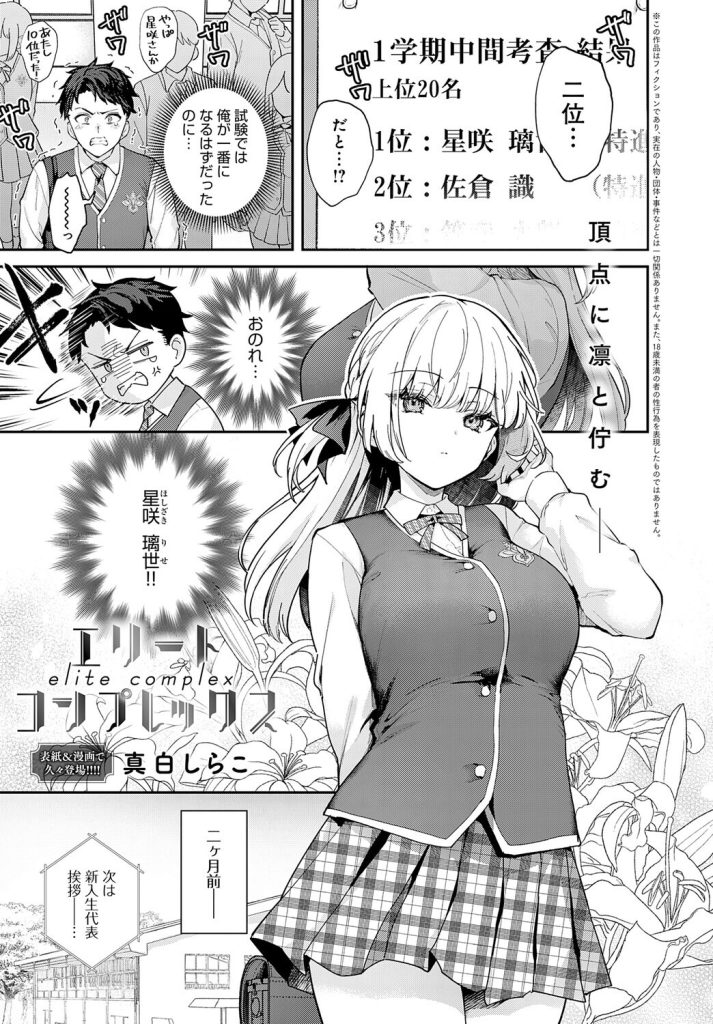 学園のクール系美少女、ライバル関係から異常な執着へ転落(真白しらこ)試し読み1