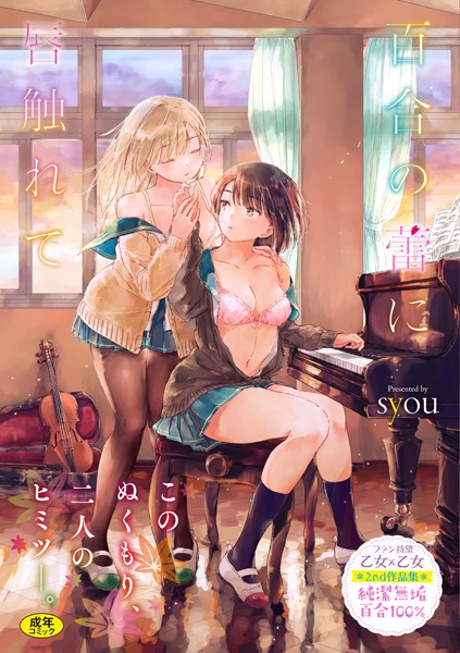 女子校生百合密着｜耳元への吐息と胸部を押し付けるじれったい表情（syou）表紙