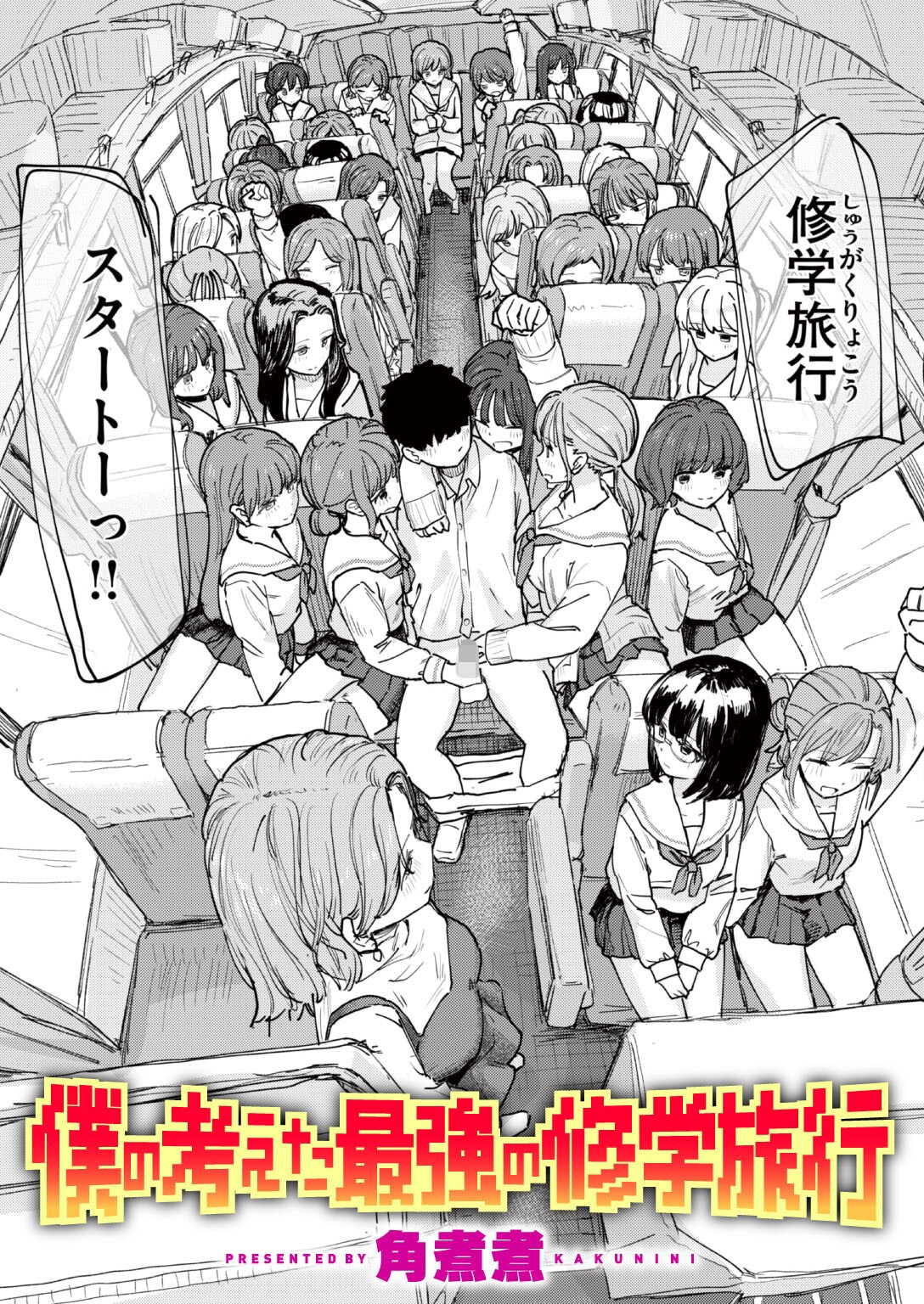 女子校生温泉乱交｜制服のまま弄られる女子を蹂躙するアプリ支配（角煮煮）試し読み1